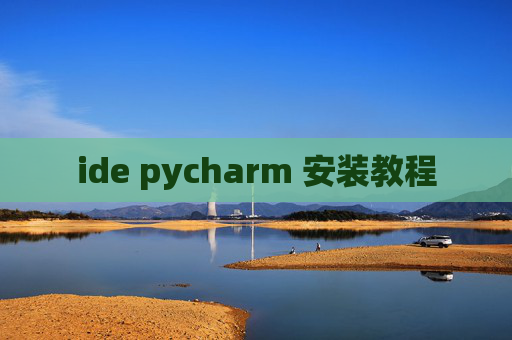 ide pycharm 安装教程 ide pycharm 安装教程
