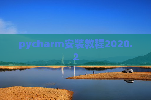 pycharm安装教程2020.2