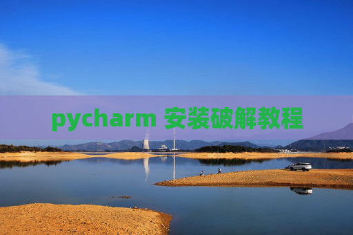 pycharm 安装破解教程